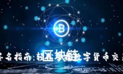 小狐钱包签名指南：轻松