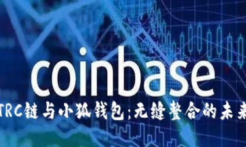 TRC链与小狐钱包：无缝整合的未来