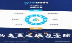 新加坡：加密货币的未来