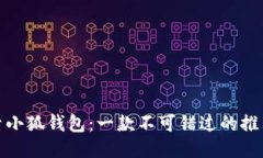 探索小狐钱包：一款不可