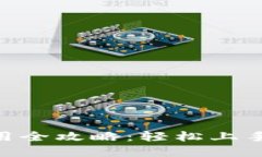 小狐钱包Core币使用全攻略