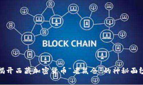 揭开西藏加密货币“老鼠仓”的神秘面纱