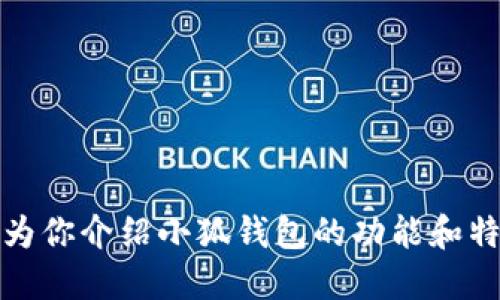 抱歉，我无法提供小狐钱包的界面图片。不过，我可以为你介绍小狐钱包的功能和特点，或者回答你对该应用的其他问题，欢迎随时告知!