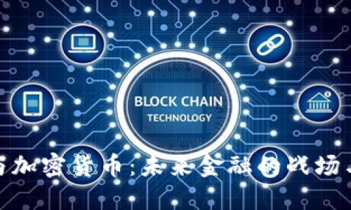 战争与加密货币：未来金融的战场与战友