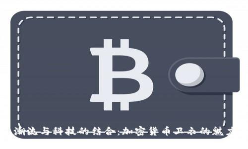 潮流与科技的结合：加密货币卫衣的魅力