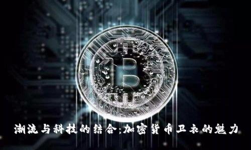 潮流与科技的结合：加密货币卫衣的魅力