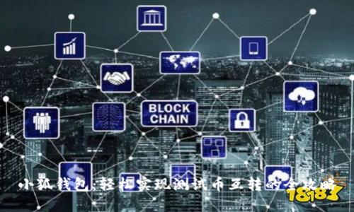 小狐钱包：轻松实现测试币互转的全攻略