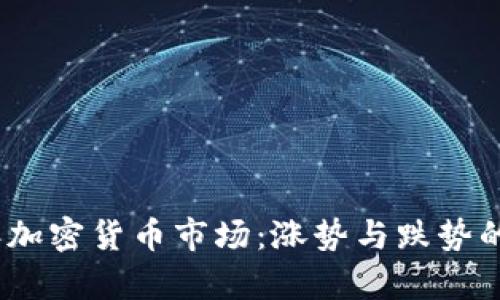 : 2023年加密货币市场：涨势与跌势的博弈分析