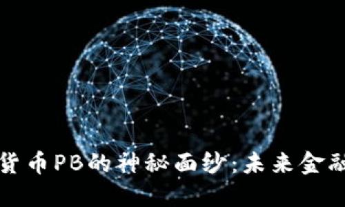 揭开数字加密货币PB的神秘面纱：未来金融的趋势与挑战