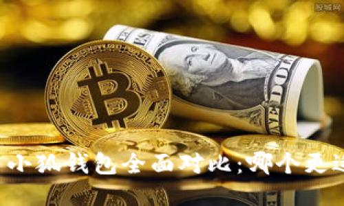 西坦与小狐钱包全面对比：哪个更适合你？