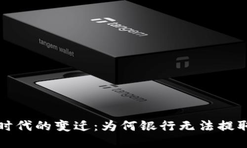  解密金融时代的变迁：为何银行无法提取加密货币？