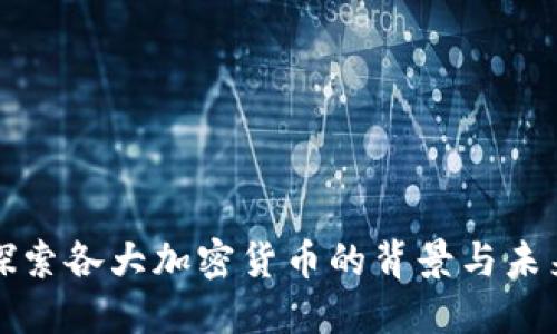 深入探索各大加密货币的背景与未来发展