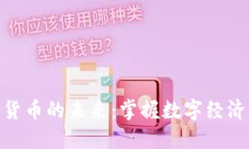 唯一加密货币的未来：掌握数字经济的新机遇