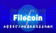 加密货币矿工的生存现状