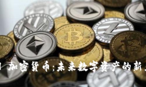 RLH 加密货币：未来数字资产的新力量