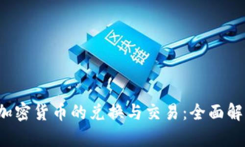  加密货币的兑换与交易：全面解析