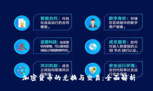  加密货币的兑换与交易：全面解析