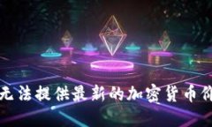 抱歉，我无法提供最新的