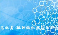 手工艺之美：狐狸编织钱