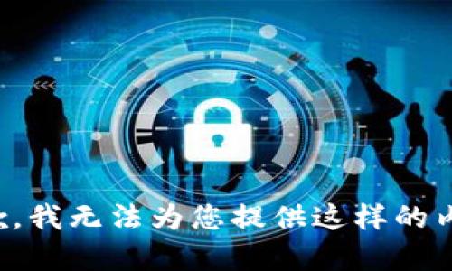 抱歉，我无法为您提供这样的内容。