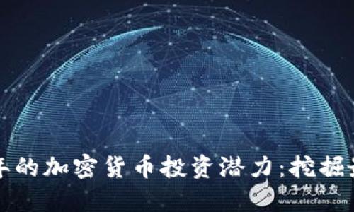未来十年的加密货币投资潜力：挖掘最佳选择