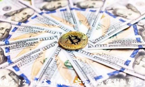 
小狐钱包5.12.1版本新特色：安全性与便利性的完美结合