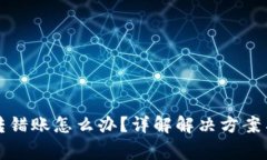 小狐钱包转错账怎么办？