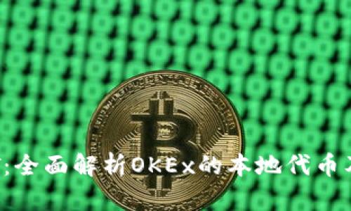 探索OKT：全面解析OKEx的本地代币及其前景