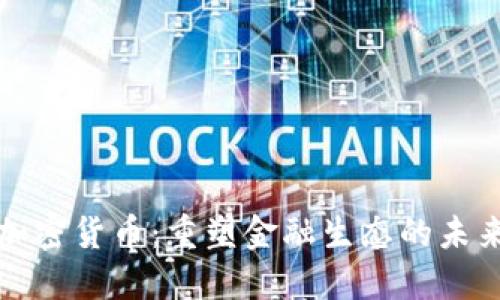开源加密货币：重塑金融生态的未来之路