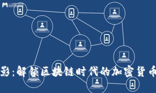 “迅雷电影：解锁区块链时代的加密货币新视野”