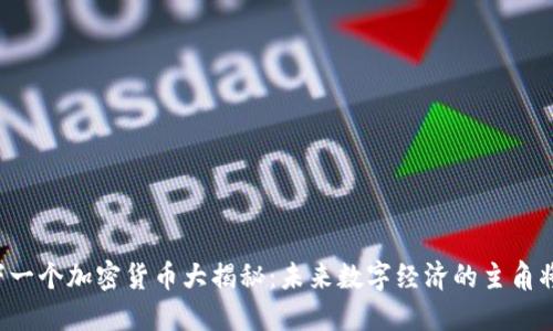 中国下一个加密货币大揭秘：未来数字经济的主角将是谁？