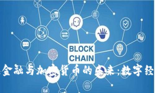 探索上海金融与加密货币的未来：数字经济新篇章