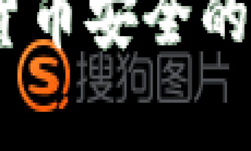 深度解析：加密货币安全的隐患及应对策略