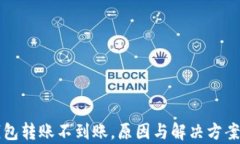 小狐钱包转账不到账，原