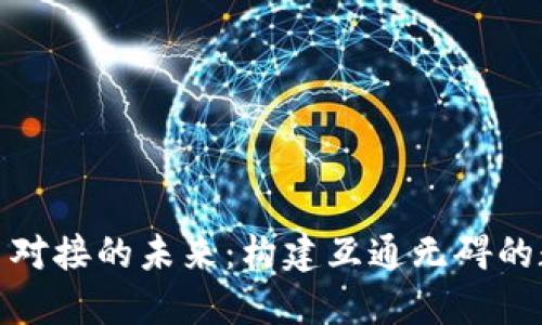 加密货币平台对接的未来：构建互通无碍的数字资产生态