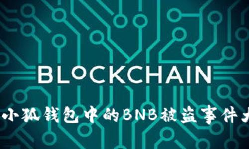 警惕！小狐钱包中的BNB被盗事件大揭密