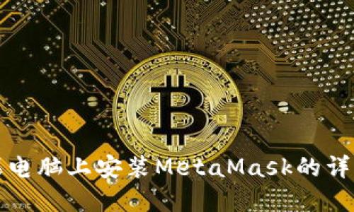 在苹果电脑上安装MetaMask的详细指南