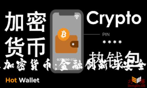 尼日尔加密货币：金融创新与安全的未来