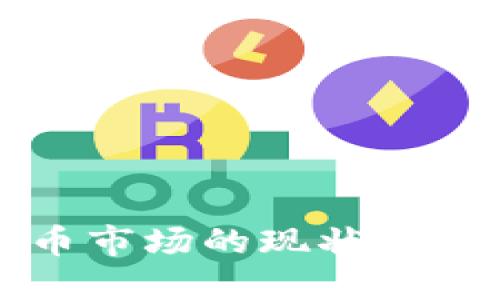 香港加密货币市场的现状与未来发展趋势