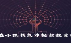如何在小狐钱包中轻松搜