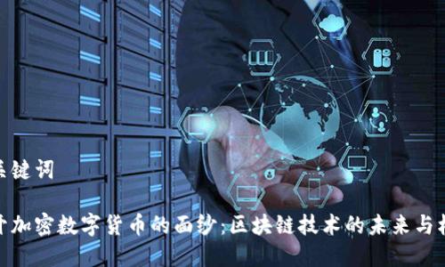 和关键词

揭开加密数字货币的面纱：区块链技术的未来与机遇