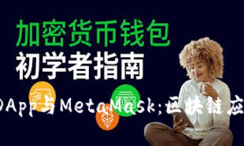  深入了解DApp与MetaMask：区块链应用的新未来