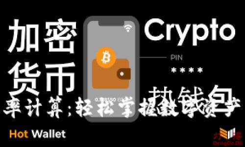 加密货币汇率计算：轻松掌握数字资产的价值变迁