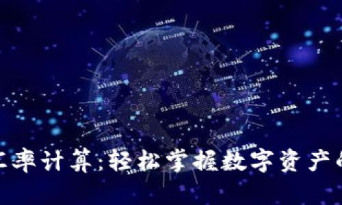 加密货币汇率计算：轻松掌握数字资产的价值变迁
