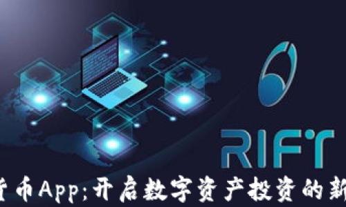 
加密货币App：开启数字资产投资的新机遇！
