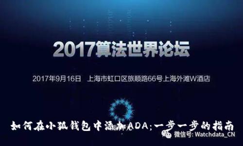 如何在小狐钱包中添加ADA：一步一步的指南