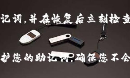   如何安全备份您的MetaMask钱包，让资产无忧 / 
 guanjianci MetaMask, 钱包备份, 加密货币 /guanjianci 

MetaMask是一个非常流行的数字钱包，用于存储和管理以太坊及其代币。在使用MetaMask时，保护和备份您的钱包至关重要，以避免资产丢失。本文将详细介绍MetaMask钱包的备份方法，确保您的加密资产始终处于安全状态。

什么是MetaMask钱包
MetaMask是一个基于浏览器的以太坊钱包，旨在使用户能够与去中心化应用程序（dApps）进行交互。它不仅提供了存储以太坊以及ERC-20标准代币的功能，还允许用户轻松地进行交易和访问DeFi（去中心化金融）平台。MetaMask的用户界面友好，适合新用户和专业用户。

为什么备份MetaMask钱包如此重要
备份MetaMask钱包是保护您资产的重要步骤。无论是由于设备丢失、故障还是密码遗忘，如果没有备份，您将无法恢复访问您的资产。MetaMask使用助记词（种子词）生成钱包，这些助记词是恢复钱包的唯一途径。因此，安全、妥善地备份这些信息对每个MetaMask用户来说都是至关重要的。

MetaMask钱包的备份步骤
以下是备份MetaMask钱包的详细步骤：

h4步骤1：安装MetaMask/h4
首先，确保您已经安装了MetaMask扩展。如果尚未安装，您可以访问MetaMask官方网站并下载适用于Chrome、Firefox或Brave浏览器的扩展程序。

h4步骤2：创建一个新的钱包/h4
安装后，点击MetaMask图标，按照提示创建一个新钱包。在此过程中，您会被要求设置密码并获取助记词。

h4步骤3：记录助记词/h4
创建钱包时，MetaMask会生成一组助记词（通常为12个单词）。非常重要的是要将这些单词记录下来，确保它们是准确的。这些助记词是恢复您的钱包的唯一途径，因此必须妥善保管。

h4步骤4：安全存储助记词/h4
建议避免将助记词存储在电子设备上，例如云存储或未加密的文件中。可以将其写在纸上，保存在安全的地方，如保险箱中。确保只有您和您信任的人知道这些助记词。

h4步骤5：定期检查备份/h4
定期检查您的备份是否安全，助记词是否完整。考虑使用多种方式进行备份，例如将助记词打印并放在多个安全的位置。

如何恢复MetaMask钱包
在您需要恢复钱包的情况下，您可以使用助记词重新获得对您资产的控制。下面是恢复过程的步骤：

h4步骤1：安装MetaMask/h4
如果您已经删除了MetaMask或更换了设备，首先需要重新安装MetaMask扩展。

h4步骤2：选择“导入钱包”选项/h4
安装后，打开MetaMask，并选择“导入钱包”的选项。在此步骤中，您需要输入您的助记词。

h4步骤3：输入助记词/h4
准确输入您的助记词。请务必确保输入的顺序和拼写都是正确的。完成后，您需要设置一个新的密码。

h4步骤4：访问您的资产/h4
恢复钱包后，您将可以访问之前存储的所有资产。确保您在恢复后立即检查余额和交易历史。

常见问题解答
备份MetaMask钱包时，用户可能会遇到诸多疑问。以下是一些常见问题及其详细解答：

问题1: 如果我忘记了助记词怎么办？
如果您忘记了助记词，您将无法恢复您的MetaMask钱包访问权限。这是因为助记词是生成私钥的关键。如果您没有备份助记词或无法访问它，您将很难恢复钱包中的资产。因此，强烈建议您在首次创建钱包时就记录和存储助记词。如果助记词丢失，我们建议您考虑寻找安全保管的方式，以后备份您的资产，而不单单依赖于单一的助记词，没有备份的情况下，所有资产可能会永久丢失。

问题2: 如何确保我的助记词安全？
确保助记词的安全至关重要。最佳实践包括：将助记词写在纸上并保存在安全的地方；不要存储在计算机或手机的文件中；可以使用专用的安全硬件设备来生成和存储助记词。避免与他人分享，同时考虑使用两个以上的保管地点，以防万一一个地方遭受到损坏或丢失而造成的风险。最后，确保在任何情况下都不在网上分享助记词。这些策略将帮助您大大降低助记词被盗或遗失的风险。

问题3: 我可以更改MetaMask的钱包助记词吗？
MetaMask的钱包助记词是钱包的唯一标识符和恢复方法，一旦创建，它是无法更改的。此助记词是由系统生成的，并与您的私钥相联系。如果您希望使用不同的助记词，您需要创建一个新的钱包并生成新的助记词。在这种情况下，请务必在创建新钱包后安全备份新的助记词，以避免资产丢失。在使用新钱包之前，确保您已经清楚当前钱包的资产，避免由于转移不当造成损失。

问题4: 如果我的手机丢失，我该如何恢复MetaMask钱包？
如果您的手机丢失且MetaMask钱包安装在该设备上，您仍可以通过助记词在新设备上恢复钱包。安装MetaMask扩展或应用程序后，按照导入钱包的步骤输入您记录下的助记词。请确保在新设备上安全存储助记词，并在恢复后立刻检查资产余额。如果您没有备份助记词，很抱歉地说，您将无法执行恢复操作。在这种情况下，您无法访问MetaMask中的资产。因此，务必在任何设备上安装MetaMask时养成备份助记词的好习惯，确保您的财富安全。

总结
MetaMask钱包的备份是数字资产安全的重要组成部分。通过遵循本文中描述的步骤，您可以确保您的助记词得到妥善保存，从而在您的钱包丢失或不能访问时，可以轻松地恢复资产。任何时候都要保持警惕，保护您的助记词，确保您不会失去资产。如果您有其他疑问，欢迎随时查询MetaMask的官方支持或者相关社区获取帮助。