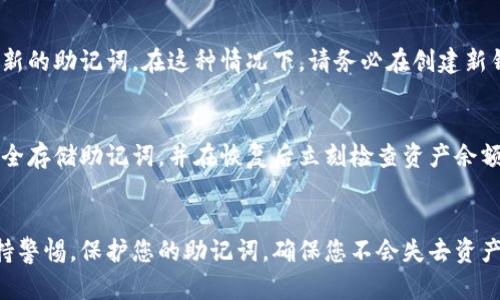   如何安全备份您的MetaMask钱包，让资产无忧 / 
 guanjianci MetaMask, 钱包备份, 加密货币 /guanjianci 

MetaMask是一个非常流行的数字钱包，用于存储和管理以太坊及其代币。在使用MetaMask时，保护和备份您的钱包至关重要，以避免资产丢失。本文将详细介绍MetaMask钱包的备份方法，确保您的加密资产始终处于安全状态。

什么是MetaMask钱包
MetaMask是一个基于浏览器的以太坊钱包，旨在使用户能够与去中心化应用程序（dApps）进行交互。它不仅提供了存储以太坊以及ERC-20标准代币的功能，还允许用户轻松地进行交易和访问DeFi（去中心化金融）平台。MetaMask的用户界面友好，适合新用户和专业用户。

为什么备份MetaMask钱包如此重要
备份MetaMask钱包是保护您资产的重要步骤。无论是由于设备丢失、故障还是密码遗忘，如果没有备份，您将无法恢复访问您的资产。MetaMask使用助记词（种子词）生成钱包，这些助记词是恢复钱包的唯一途径。因此，安全、妥善地备份这些信息对每个MetaMask用户来说都是至关重要的。

MetaMask钱包的备份步骤
以下是备份MetaMask钱包的详细步骤：

h4步骤1：安装MetaMask/h4
首先，确保您已经安装了MetaMask扩展。如果尚未安装，您可以访问MetaMask官方网站并下载适用于Chrome、Firefox或Brave浏览器的扩展程序。

h4步骤2：创建一个新的钱包/h4
安装后，点击MetaMask图标，按照提示创建一个新钱包。在此过程中，您会被要求设置密码并获取助记词。

h4步骤3：记录助记词/h4
创建钱包时，MetaMask会生成一组助记词（通常为12个单词）。非常重要的是要将这些单词记录下来，确保它们是准确的。这些助记词是恢复您的钱包的唯一途径，因此必须妥善保管。

h4步骤4：安全存储助记词/h4
建议避免将助记词存储在电子设备上，例如云存储或未加密的文件中。可以将其写在纸上，保存在安全的地方，如保险箱中。确保只有您和您信任的人知道这些助记词。

h4步骤5：定期检查备份/h4
定期检查您的备份是否安全，助记词是否完整。考虑使用多种方式进行备份，例如将助记词打印并放在多个安全的位置。

如何恢复MetaMask钱包
在您需要恢复钱包的情况下，您可以使用助记词重新获得对您资产的控制。下面是恢复过程的步骤：

h4步骤1：安装MetaMask/h4
如果您已经删除了MetaMask或更换了设备，首先需要重新安装MetaMask扩展。

h4步骤2：选择“导入钱包”选项/h4
安装后，打开MetaMask，并选择“导入钱包”的选项。在此步骤中，您需要输入您的助记词。

h4步骤3：输入助记词/h4
准确输入您的助记词。请务必确保输入的顺序和拼写都是正确的。完成后，您需要设置一个新的密码。

h4步骤4：访问您的资产/h4
恢复钱包后，您将可以访问之前存储的所有资产。确保您在恢复后立即检查余额和交易历史。

常见问题解答
备份MetaMask钱包时，用户可能会遇到诸多疑问。以下是一些常见问题及其详细解答：

问题1: 如果我忘记了助记词怎么办？
如果您忘记了助记词，您将无法恢复您的MetaMask钱包访问权限。这是因为助记词是生成私钥的关键。如果您没有备份助记词或无法访问它，您将很难恢复钱包中的资产。因此，强烈建议您在首次创建钱包时就记录和存储助记词。如果助记词丢失，我们建议您考虑寻找安全保管的方式，以后备份您的资产，而不单单依赖于单一的助记词，没有备份的情况下，所有资产可能会永久丢失。

问题2: 如何确保我的助记词安全？
确保助记词的安全至关重要。最佳实践包括：将助记词写在纸上并保存在安全的地方；不要存储在计算机或手机的文件中；可以使用专用的安全硬件设备来生成和存储助记词。避免与他人分享，同时考虑使用两个以上的保管地点，以防万一一个地方遭受到损坏或丢失而造成的风险。最后，确保在任何情况下都不在网上分享助记词。这些策略将帮助您大大降低助记词被盗或遗失的风险。

问题3: 我可以更改MetaMask的钱包助记词吗？
MetaMask的钱包助记词是钱包的唯一标识符和恢复方法，一旦创建，它是无法更改的。此助记词是由系统生成的，并与您的私钥相联系。如果您希望使用不同的助记词，您需要创建一个新的钱包并生成新的助记词。在这种情况下，请务必在创建新钱包后安全备份新的助记词，以避免资产丢失。在使用新钱包之前，确保您已经清楚当前钱包的资产，避免由于转移不当造成损失。

问题4: 如果我的手机丢失，我该如何恢复MetaMask钱包？
如果您的手机丢失且MetaMask钱包安装在该设备上，您仍可以通过助记词在新设备上恢复钱包。安装MetaMask扩展或应用程序后，按照导入钱包的步骤输入您记录下的助记词。请确保在新设备上安全存储助记词，并在恢复后立刻检查资产余额。如果您没有备份助记词，很抱歉地说，您将无法执行恢复操作。在这种情况下，您无法访问MetaMask中的资产。因此，务必在任何设备上安装MetaMask时养成备份助记词的好习惯，确保您的财富安全。

总结
MetaMask钱包的备份是数字资产安全的重要组成部分。通过遵循本文中描述的步骤，您可以确保您的助记词得到妥善保存，从而在您的钱包丢失或不能访问时，可以轻松地恢复资产。任何时候都要保持警惕，保护您的助记词，确保您不会失去资产。如果您有其他疑问，欢迎随时查询MetaMask的官方支持或者相关社区获取帮助。