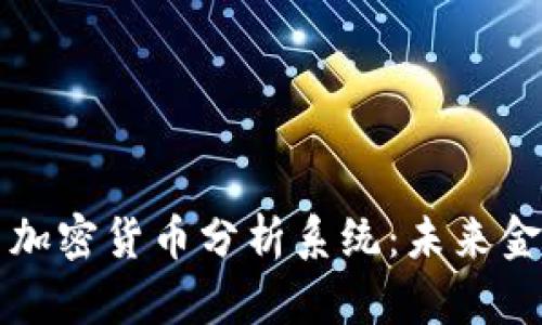 深入探索加密货币分析系统：未来金融的转变
