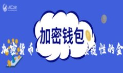 虚拟现实与加密货币的未